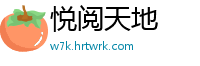 悦阅天地